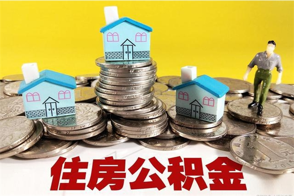 吴忠辞职取住房公积金怎么取（辞职了怎么取住房公积金）