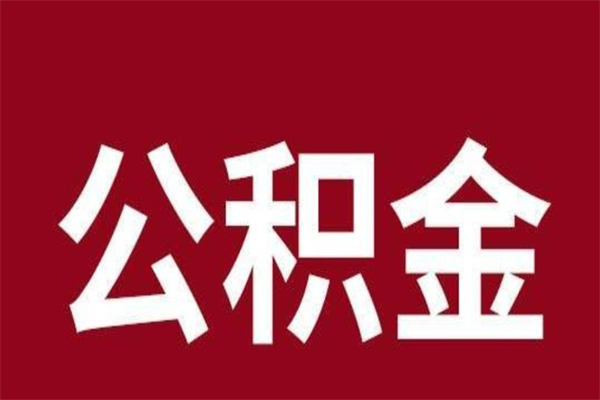 吴忠取辞职在职公积金（在职人员公积金提取）