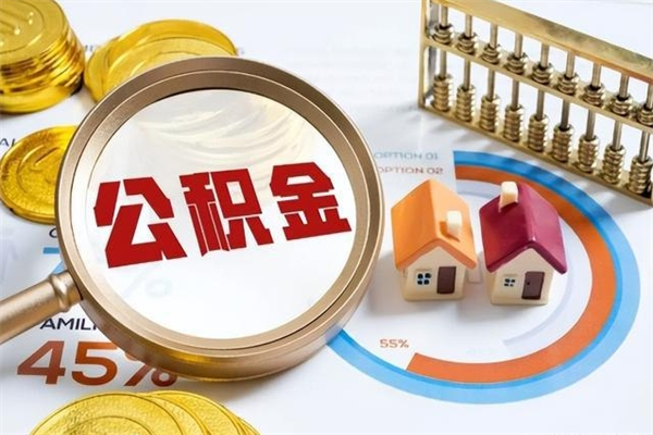 吴忠如何把封存的住房公积金取出来（怎样取封存的公积金）