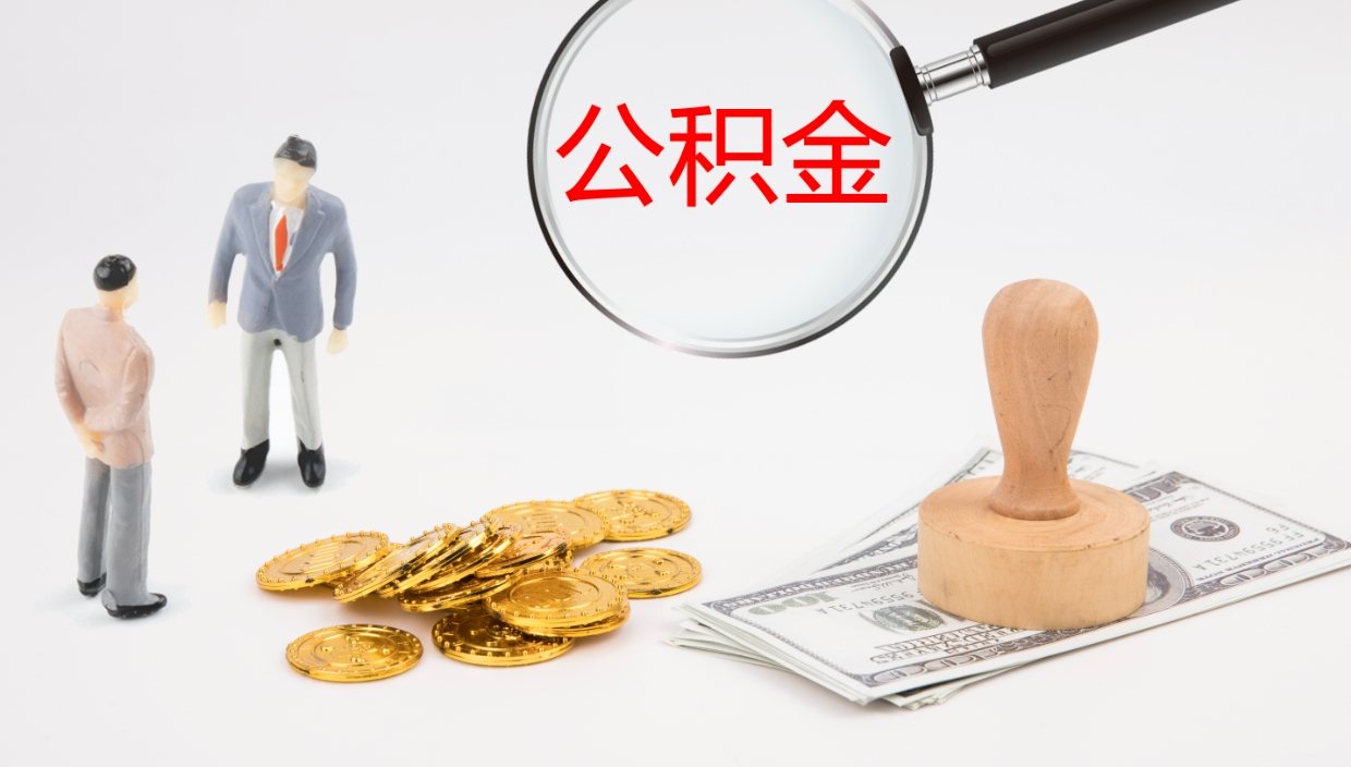 吴忠公积金离职以后怎么取出来（公积金离职了怎么提取）