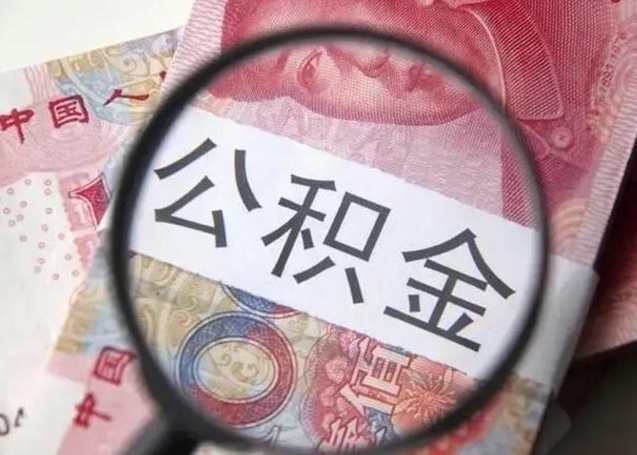 吴忠离职6个月后封存的公积金怎么取（公积金离职封存六个月怎么算）