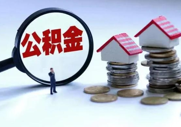 吴忠辞工了住房公积金怎么取出来（辞工了住房公积金能全部提取吗）