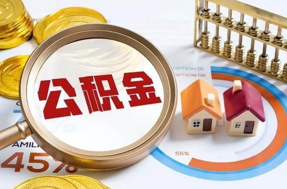 吴忠公积金怎么可以取出来（住房公积金怎么可以取）