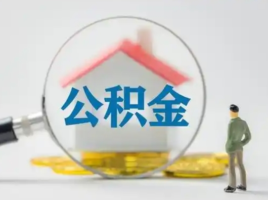 吴忠离职后怎么取住房公积金（离职之后怎么取住房公积金）