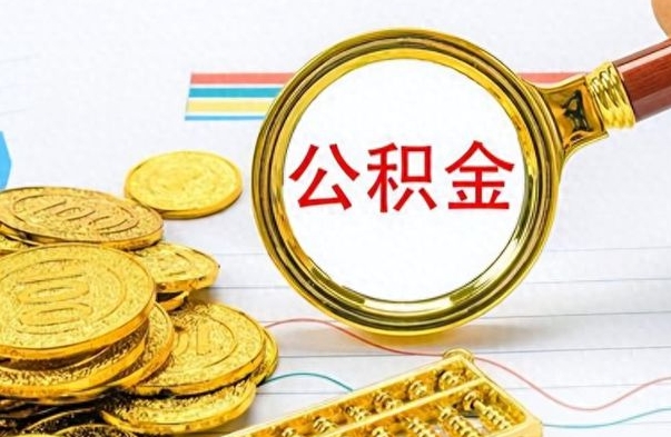 吴忠离职的公积金怎么取（离职的住房公积金怎么取）