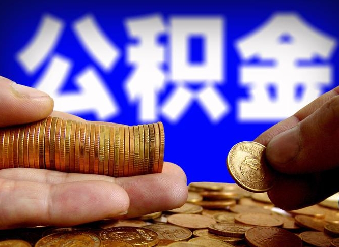 吴忠本人公积金提出来（公积金 提出来）